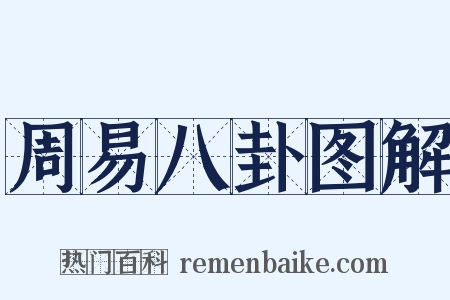 周易八卦图解是什么意思的图片